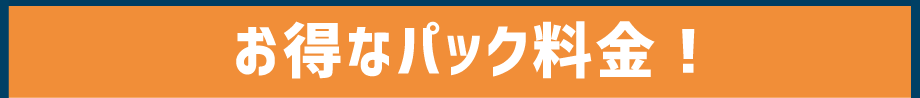 ストーク推しその2！　コスパ抜群の利用料金!!
