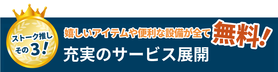 ストーク推しその3！　嬉しいアイテムや便利な設備が全て無料！充実のサービス展開