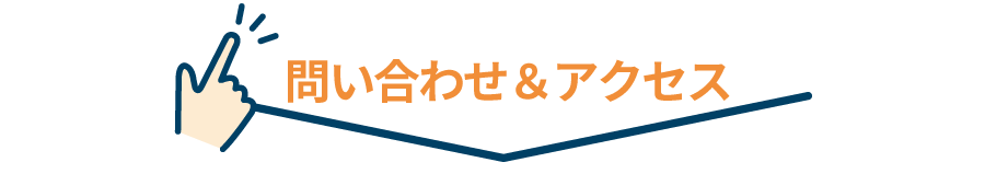 問い合わせ＆アクセス