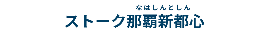 ストーク那覇新都心