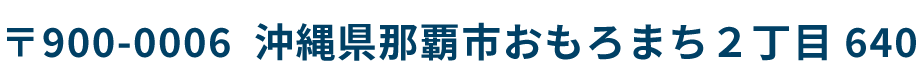 〒900-0006  沖縄県那覇市おもろまち２丁目640