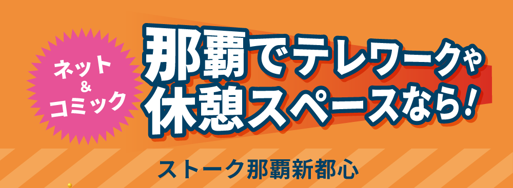 那覇でテレワークや休憩スペースなら！ネット＆コミック　ストーク那覇新都心